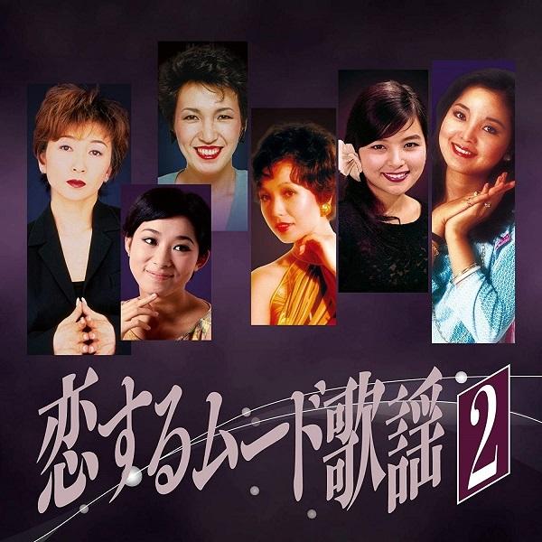 恋するムード歌謡2 CD サバの女王 夕月｜k-fullfull1694