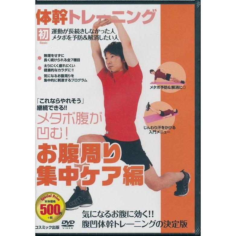 体幹 トレーニング お腹周り集中ケア編 ディスカウント 倉 DVD