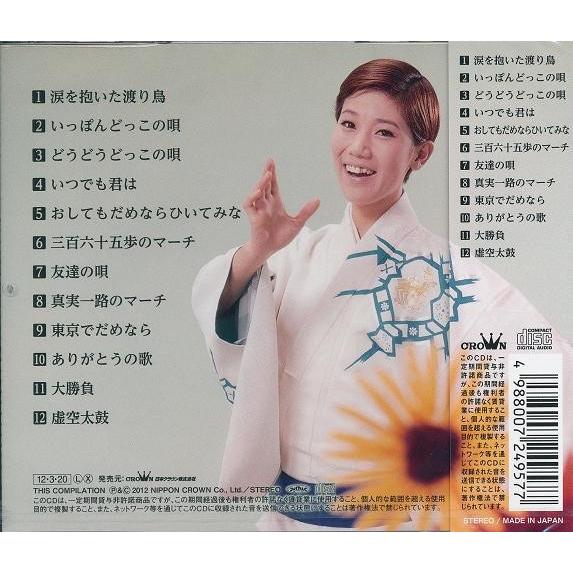 水前寺清子 CD ベスト 〜涙を抱いた渡り鳥・三百六十五歩の