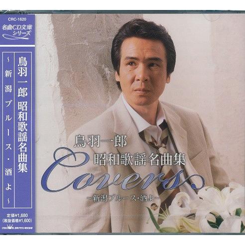 鳥羽一郎 Cd 昭和歌謡名曲集 新潟ブルース 酒よ Crc 16 Full Full 1694 通販 Yahoo ショッピング