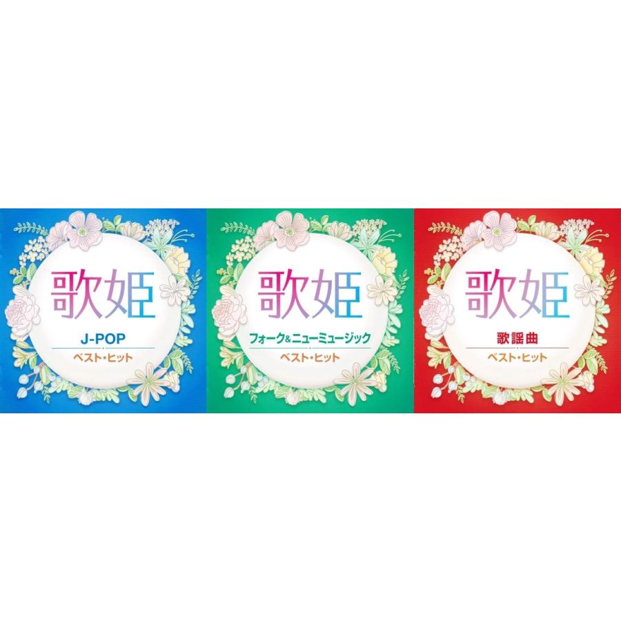 歌姫 J-POP・フォーク&ニューミュージック・歌謡曲 ベスト・ヒット CD3枚セット｜k-fullfull1694