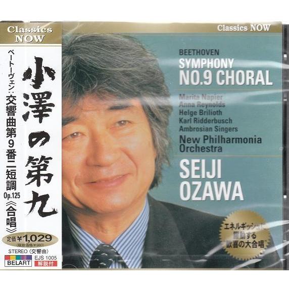 小澤の第九 ベートーヴェン:交響曲第9番ニ短調Op.125 合唱 CD｜k-fullfull1694