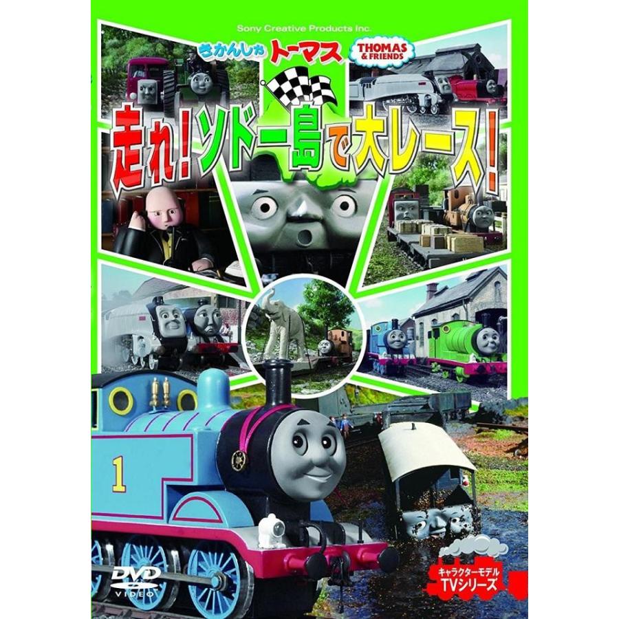 きかんしゃトーマス 走れソドー島で大レース・だいじなお