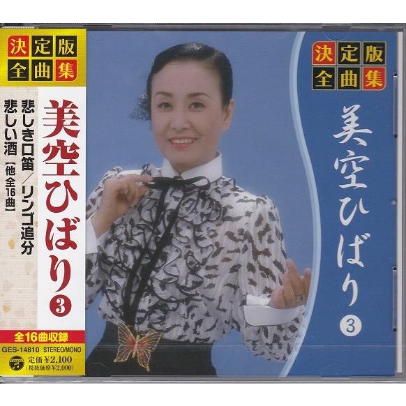 決定版 全曲集 美空ひばり 豪華 CD3枚組セット 全48曲収録