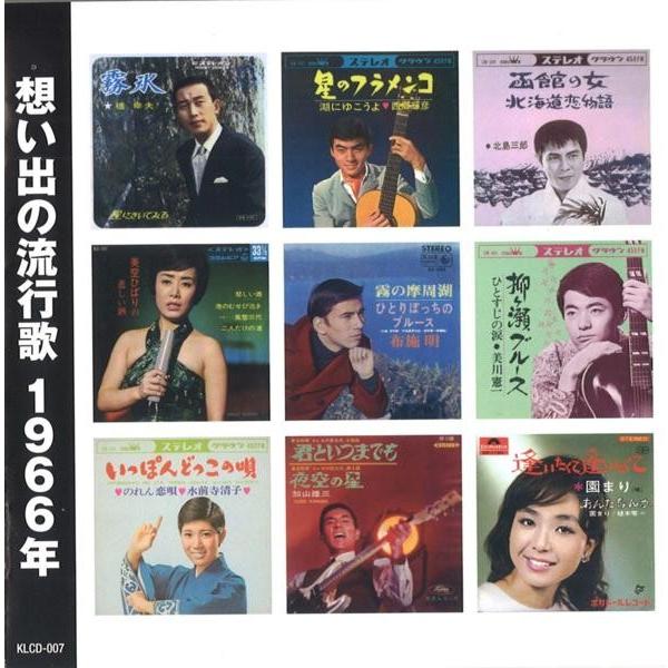 想い出の流行歌 1966年(昭和41年) CD｜k-fullfull1694