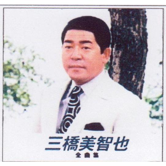 【状態良い】歌こそ我が生命　三橋美智也　20枚 欠品なし 状態良い】歌こそ我が生命 三橋美智也 20枚 欠品なし 三橋