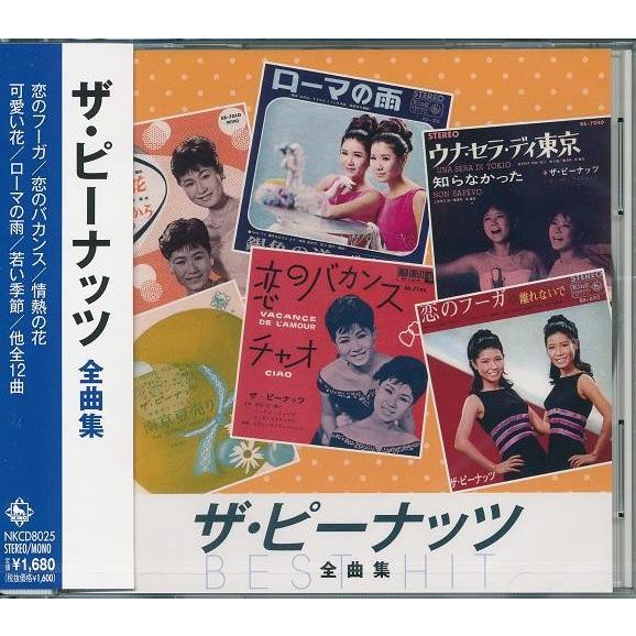 ザ・ピーナッツ CD 　全曲集｜k-fullfull1694