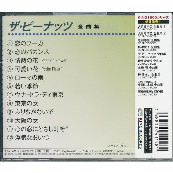 ザ・ピーナッツ CD 　全曲集｜k-fullfull1694｜02