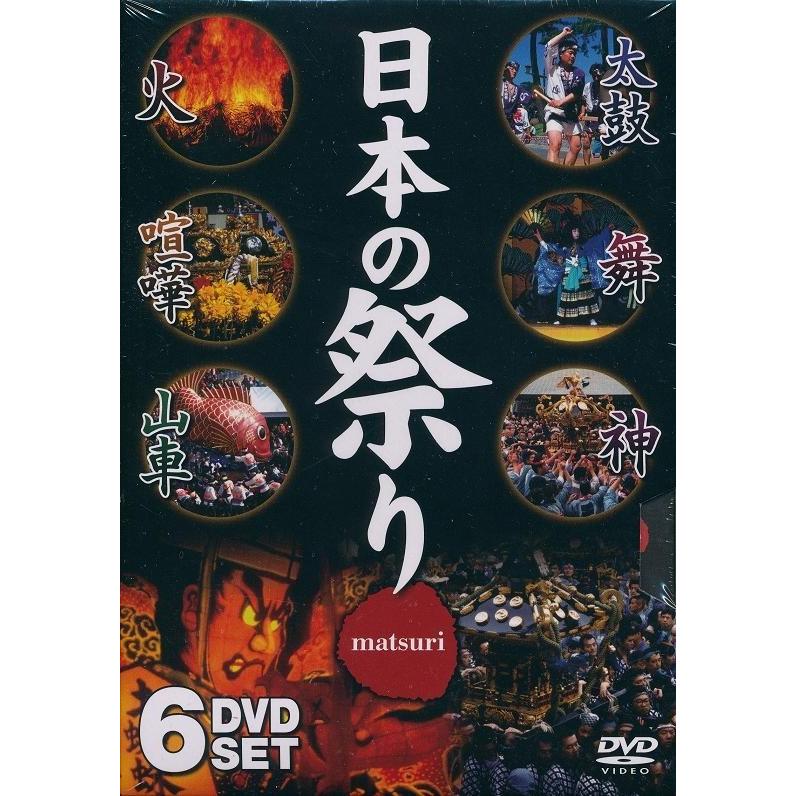 日本の祭り DVD6枚組 全国53の祭りを収録。 : FULL FULL 1694 - 通販