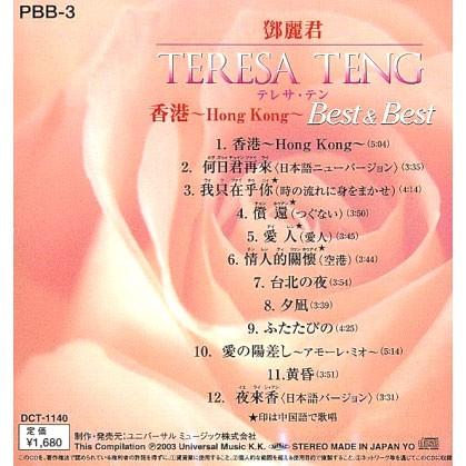 テレサ・テン テレサテン CD 香港 ベスト＆ベスト : FULL FULL 1694