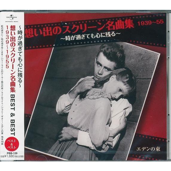 想い出のスクリーン名曲集 1939〜1955 ベスト&ベスト CD : FULL FULL