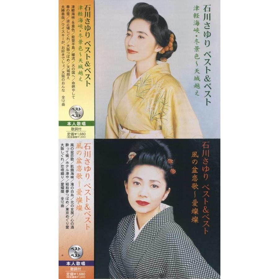 石川さゆり ベスト 津軽海峡・冬景色〜天城越え 風の盆恋歌〜愛燦燦