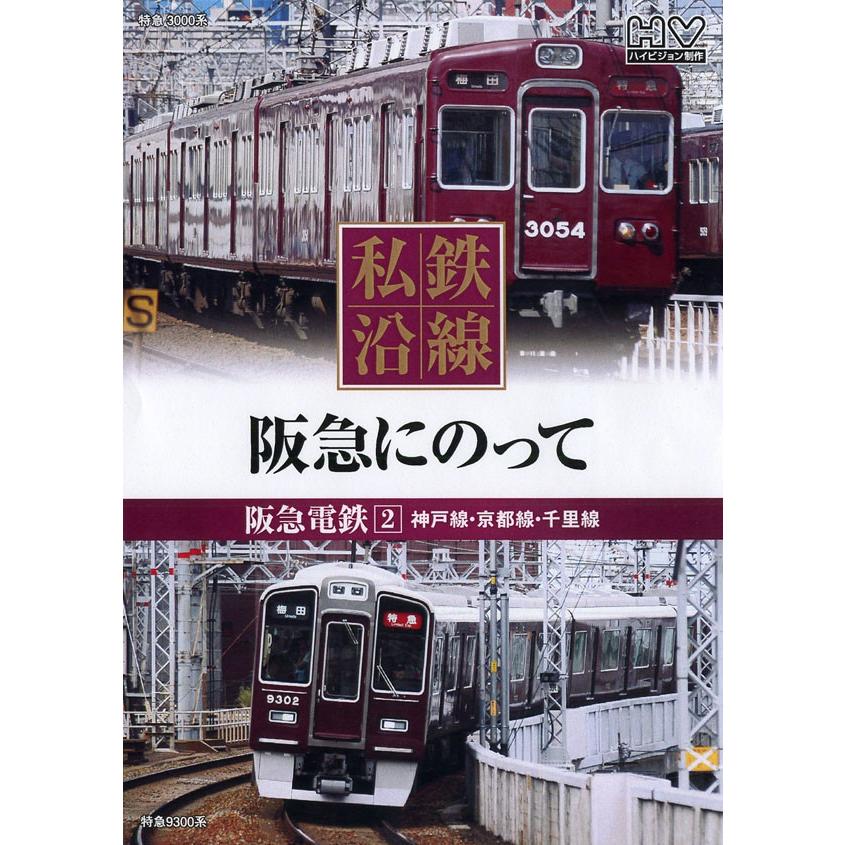 私鉄沿線 阪急電車にのって2 DVD｜k-fullfull1694