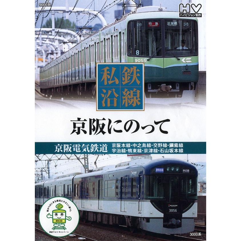 私鉄沿線 京阪にのって DVD｜k-fullfull1694