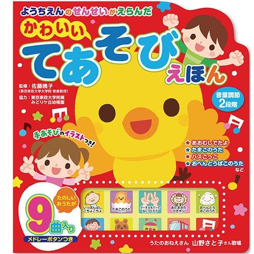 ようちえんのせんせいがえらんだ かわいいてあそびえほん Teasobiehon Full Full 1694 通販 Yahoo ショッピング