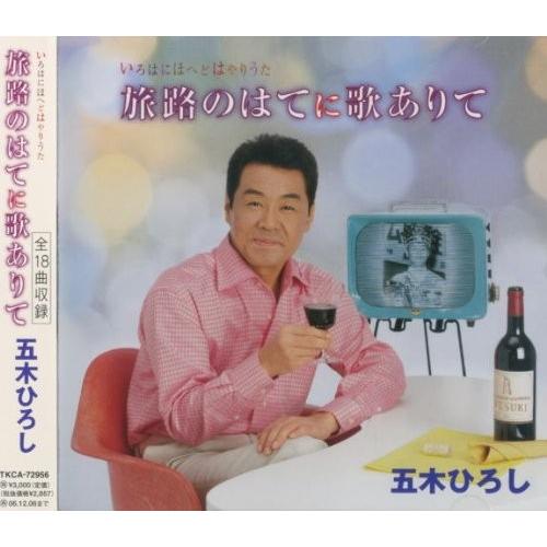 五木ひろし 旅路のはてに歌ありて CD : FULL FULL 1694 - 通販 - Yahoo