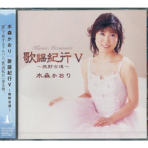 水森かおり 至上 歌謡紀行5 熊野古道 100%品質保証! CD