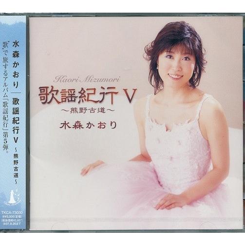 水森かおり 歌謡紀行5 熊野古道 CD : FULL FULL 1694 - 通販 水森かおり 歌謡紀行5 熊野古道 CD : FULL FULL 1694 - 通販