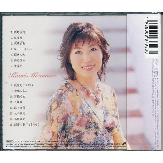 水森かおり 歌謡紀行5 熊野古道 CD : FULL FULL 1694 - 通販