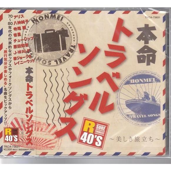 徳間ジャパン R40'S 本命トラベルソングス CD : FULL FULL 1694 - 通販