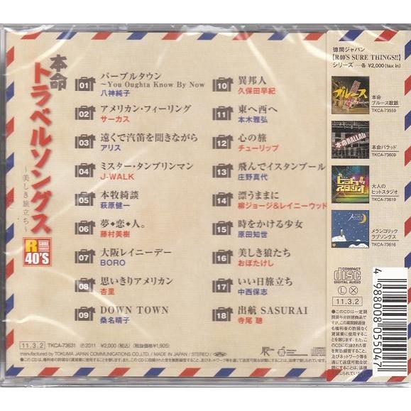 徳間ジャパン R40'S 本命トラベルソングス CD : FULL FULL 1694 - 通販