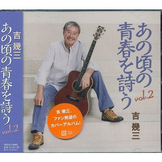 吉幾三 あの頃の青春を詩う CD4枚組セット : FULL FULL 1694 - 通販