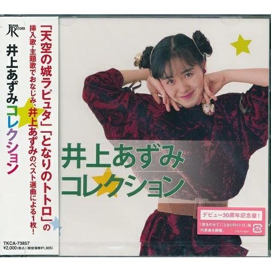徳間ジャパン 井上あずみ コレクション ベスト CD : FULL FULL 1694