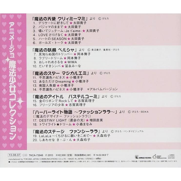 魔法少女　魔法少女アルバムコンプリート Amazon.co.jp: アニメージュ・魔法少女・コレクション: ミュージック