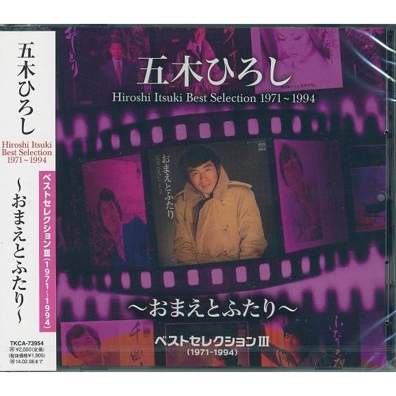 五木ひろし ベストセレクション 3 〜おまえとふたり〜 CD : FULL FULL