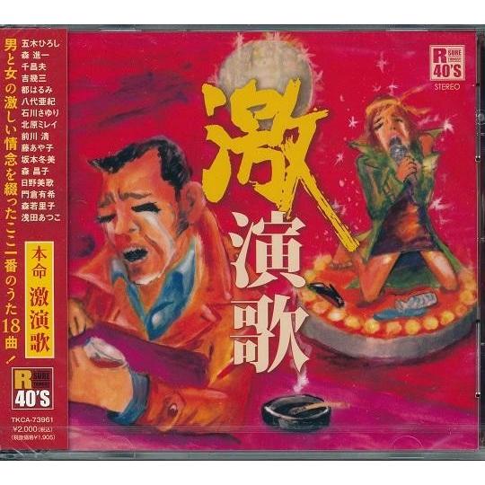 R40'S 激演歌 CD : FULL FULL 1694 - 通販 - Yahoo!ショッピング
