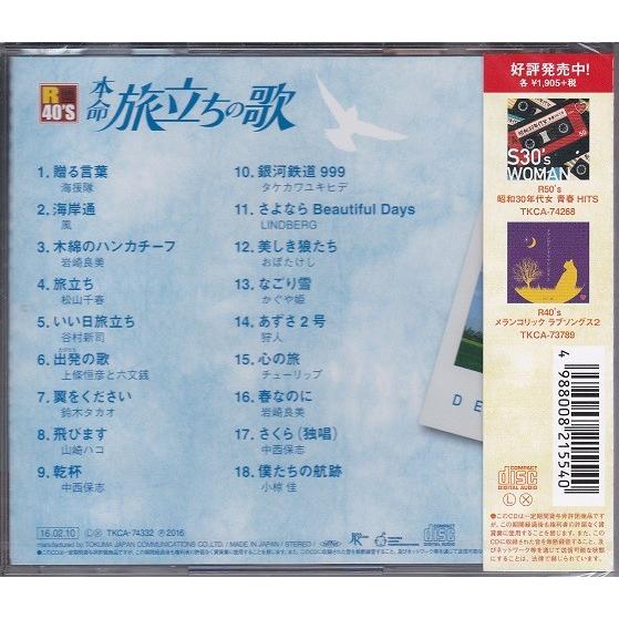 本命 旅立ちの歌 Cd Tkca Full Full 1694 通販 Yahoo ショッピング