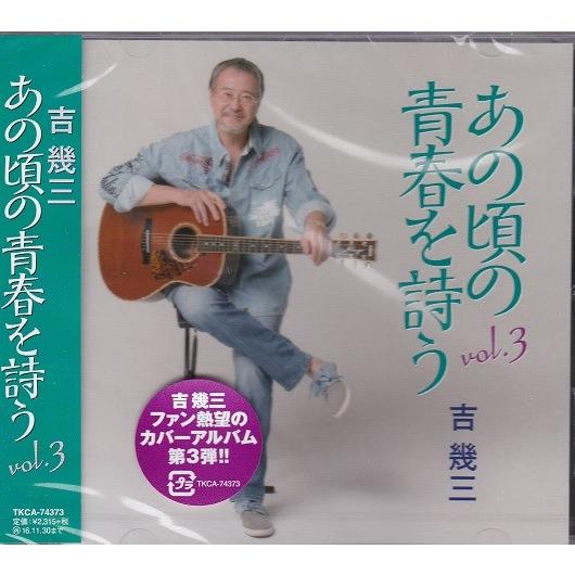 吉幾三 あの頃の青春を詩う vol.3 CD : FULL FULL 1694 - 通販 - Yahoo