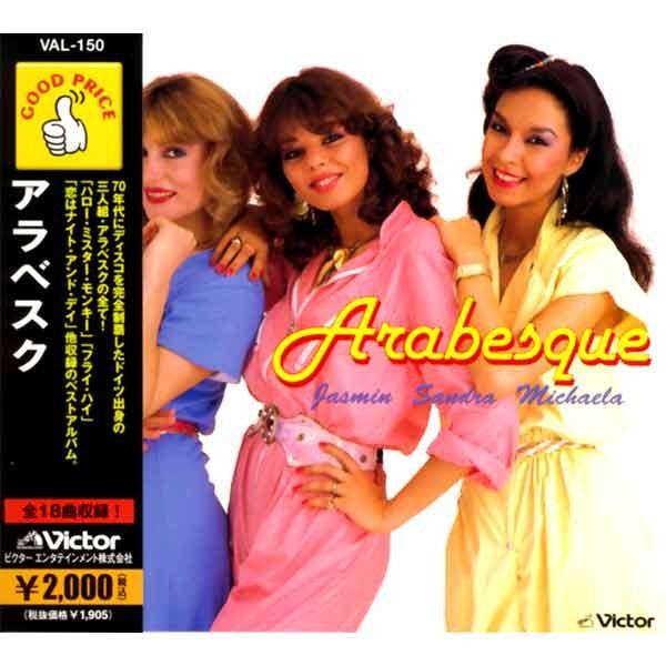 アラベスク ベスト CD の商品画像