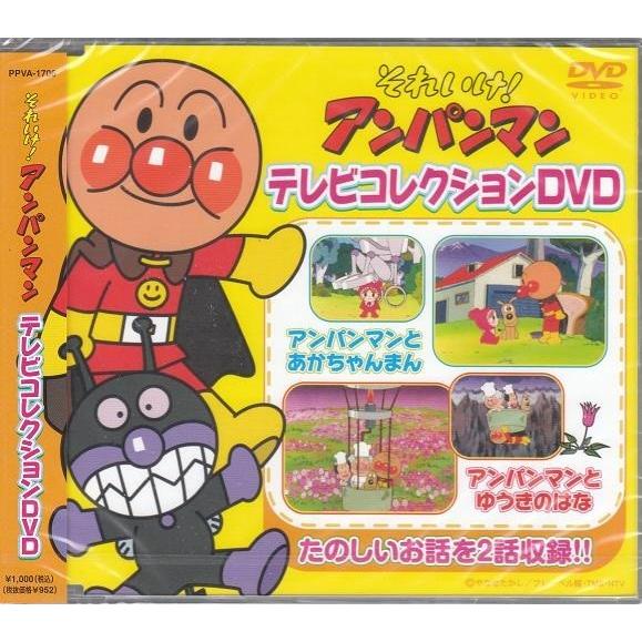 それいけ!アンパンマン テレビコレクション DVD2枚組 わくわく それいけ!アンパンマン テレビコレクション DVD2枚組 わくわく
