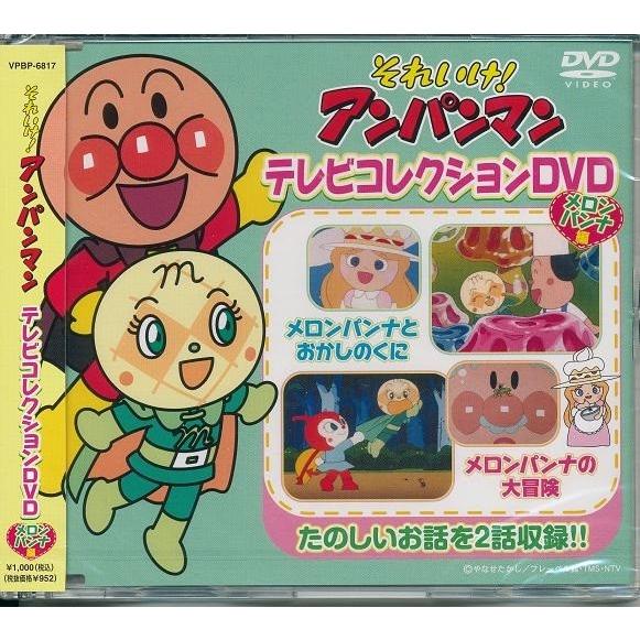 それいけ！アンパンマン テレビコレクションDVD3枚組 メロンパンナ編・あかちゃんまん編・クリームパンダ編 :VPBP-6817-6819