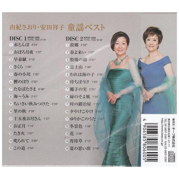 由紀さおり・安田祥子 童謡ベスト CD2枚組 WCD-611 : wcd-611 : FULL