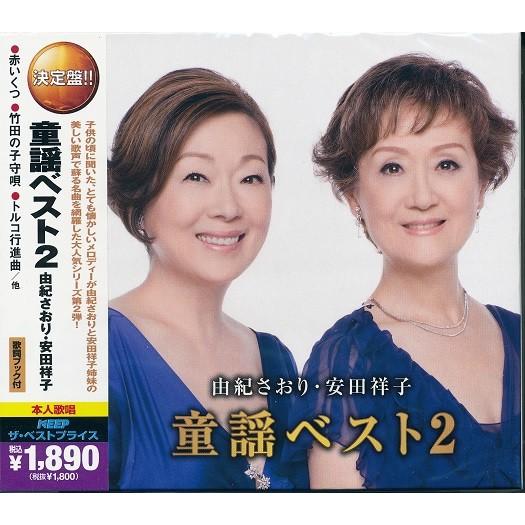 珍しい 由紀さおり 安田祥子 童謡ベスト2 Cd2枚組30曲 Heartlandgolfpark Com