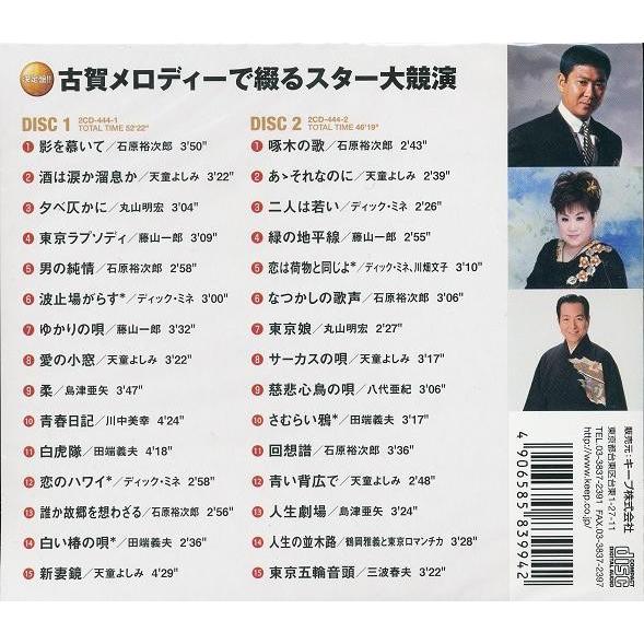 古賀メロディーで綴るスター大競演 CD2枚組30曲 ベスト・セレクション