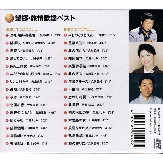 望郷 旅情歌謡 ベスト CD2枚組 30曲収録 : FULL FULL 1694 - 通販