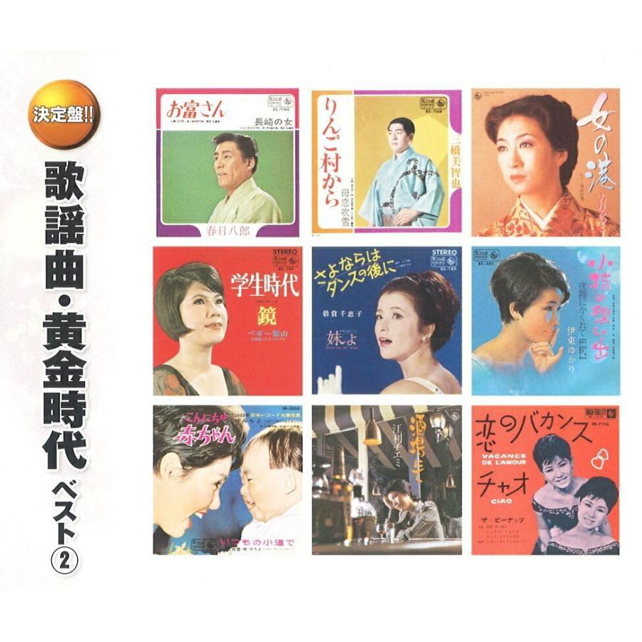 流行歌・歌謡曲 黄金時代 ベスト 豪華CD4枚組60曲 : FULL FULL 1694