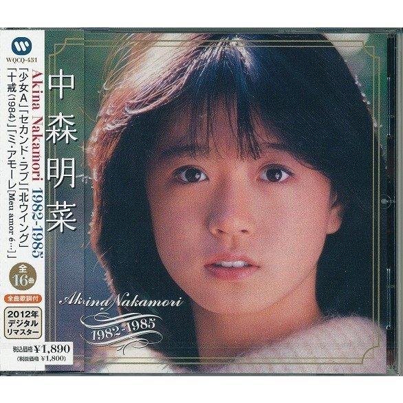 ワーナーミュージック 永遠の歌姫 中森明菜ベストコレクション 1982