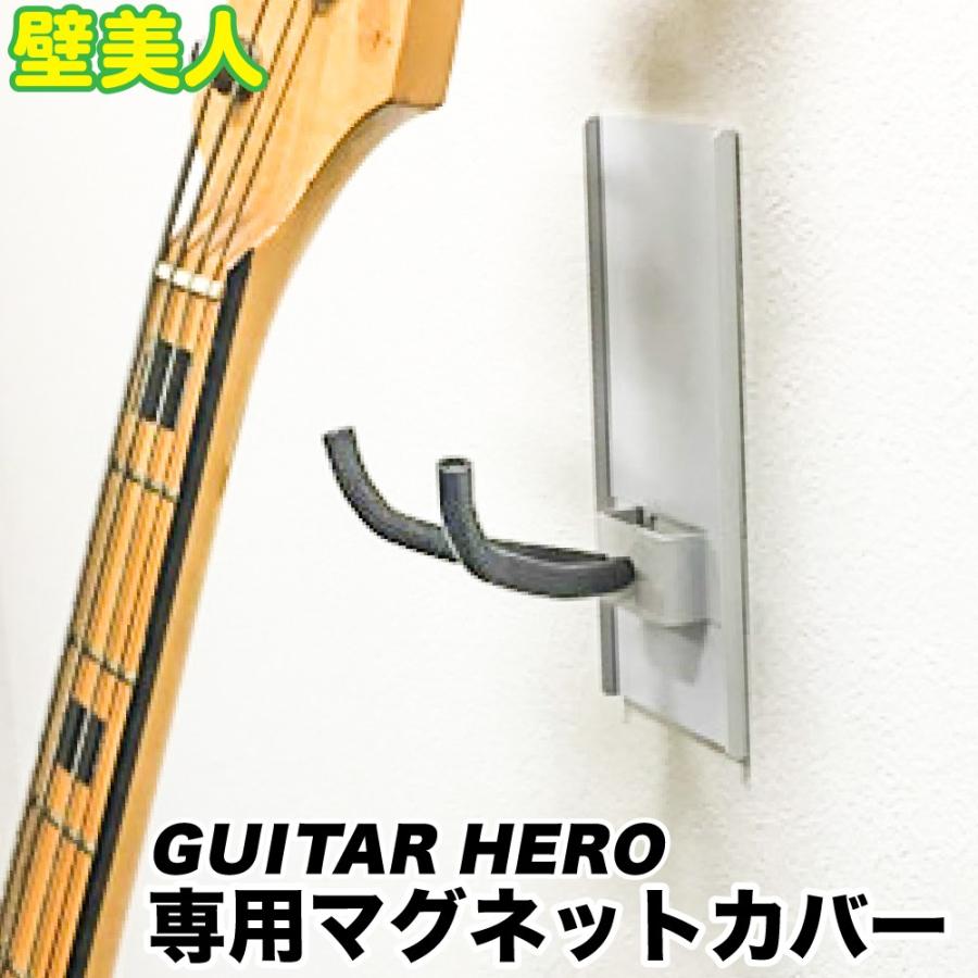 壁美人 ギターヒーロー(GUITAR HERO)専用マグネットカバー(シート