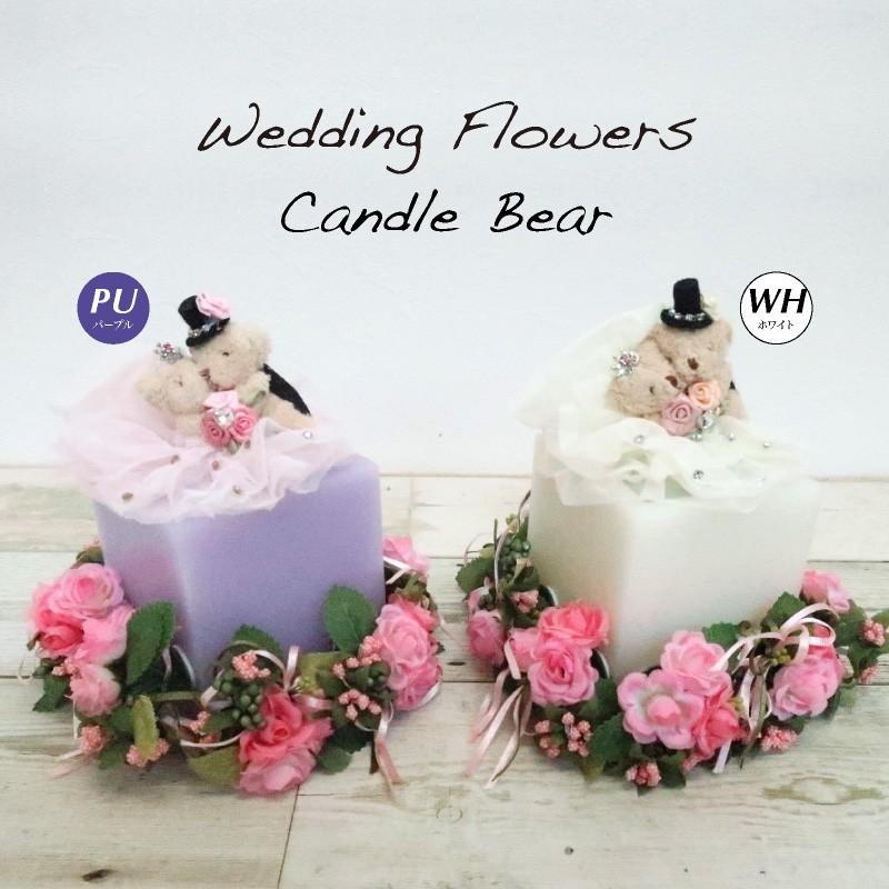 ウエディングフラワー キャンドルベア パープル ホワイトウエディングアイテム 19 Aw 03 フェイクグリーンの神戸花物語 通販 Yahoo ショッピング