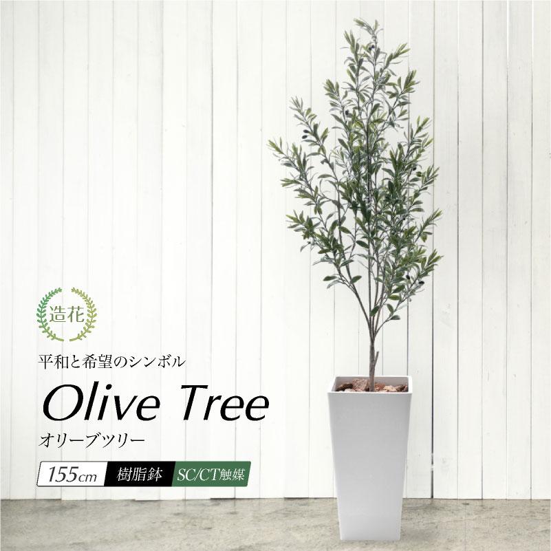 オリーブツリー 160cm 鉢植 フェイクグリーン 大型 人工観葉植物 造花 光触媒 Ct触媒 屋外対応 18 T5034 フェイクグリーンの神戸花物語 通販 Yahoo ショッピング