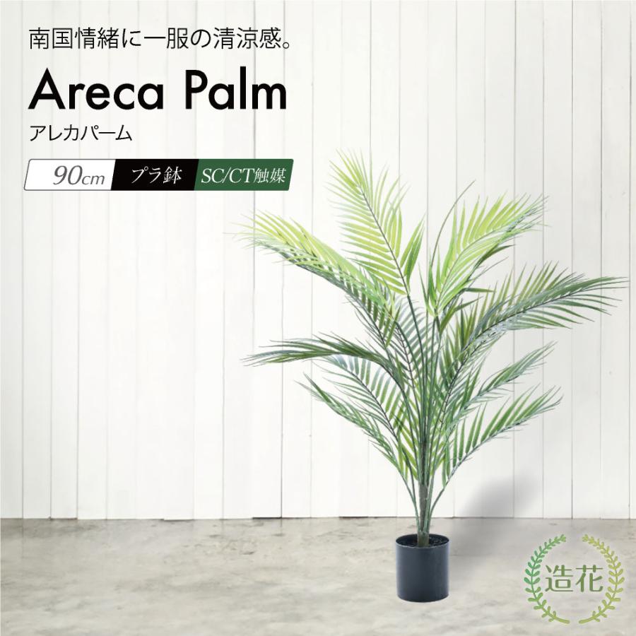 アレカパーム 観葉植物 大型 室内 造花 フェイクグリーン