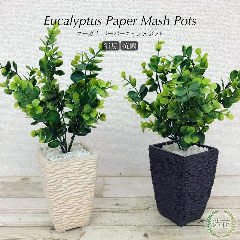 光触媒 人工観葉植物 ユーカリ3323 高さ85cm】Nature 光触媒人工観葉植物 ユーカリ | kaguco