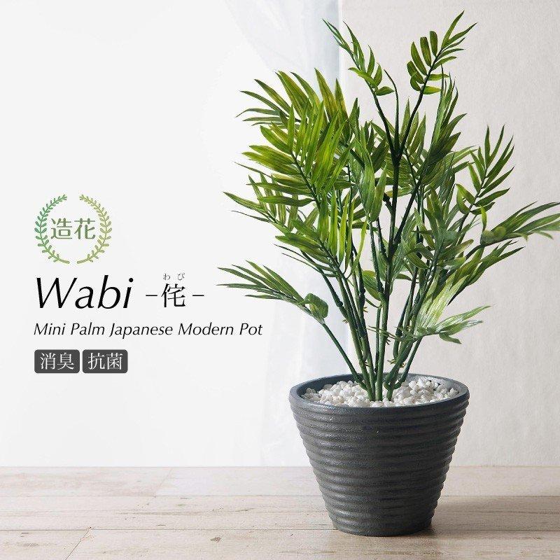 フェイクグリーン ミニパーム和モダンポット Wabi 侘 わび 45cm 人工観葉植物 造花 光触媒 Ct触媒 インテリア リアル おしゃれ Bp1490 Pot フェイクグリーンの神戸花物語 通販 Yahoo ショッピング