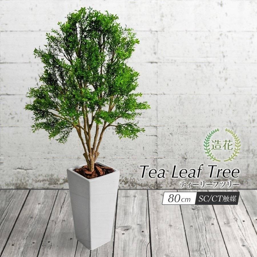 人工観葉植物 フェイクグリーン 大型 お茶の木 ティーリーフツリー 80cm 鉢植 観葉植物 造花 光触媒 CT触媒