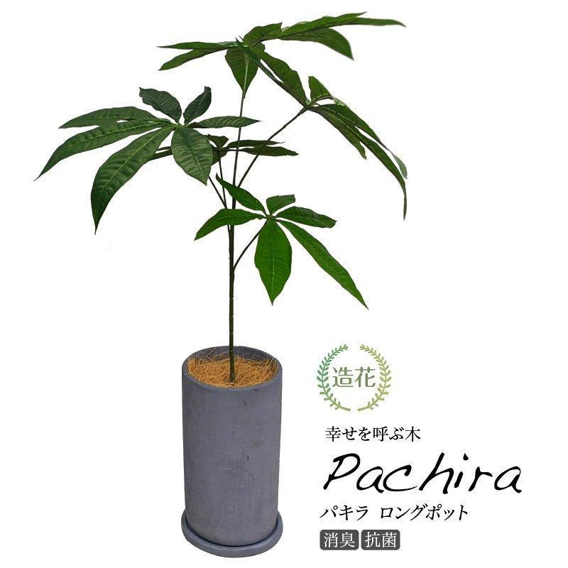 人工観葉植物 造花 フェイク グリーン パキラロングポット 73cm 光触媒 CT触媒 インテリア リアル 消臭 母の日