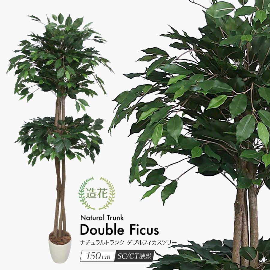 流行に フェイクグリーン 観葉植物 造花 大型 ダブルフィカスツリー 150cm 鉢植 天然幹 ナチュラルトランク 人工観葉植物 光触媒 Ct触媒 インテリア Letr7637 フェイクグリーンの神戸花物語 通販 Yahoo ショッピング 安いそれに目立つ App Hds Dep Com